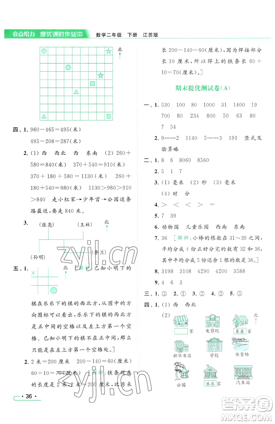 北京教育出版社2023亮點(diǎn)給力提優(yōu)課時作業(yè)本二年級下冊數(shù)學(xué)江蘇版參考答案