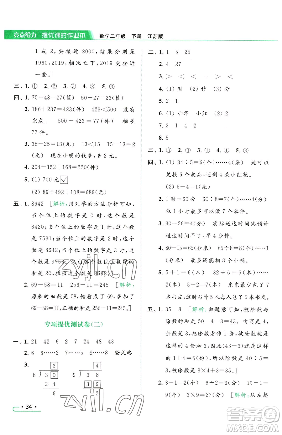 北京教育出版社2023亮點(diǎn)給力提優(yōu)課時作業(yè)本二年級下冊數(shù)學(xué)江蘇版參考答案