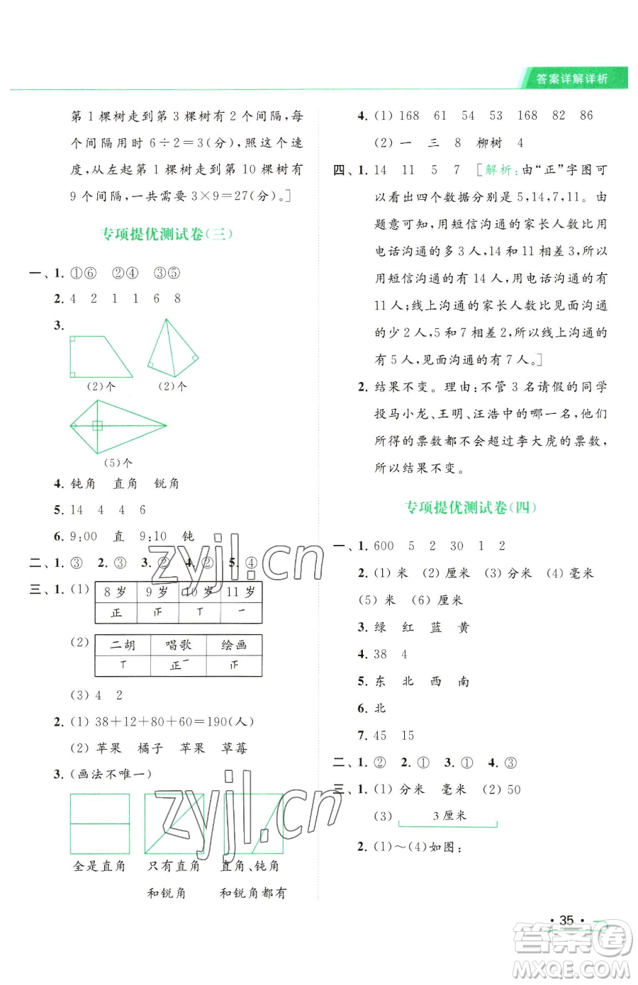 北京教育出版社2023亮點(diǎn)給力提優(yōu)課時作業(yè)本二年級下冊數(shù)學(xué)江蘇版參考答案