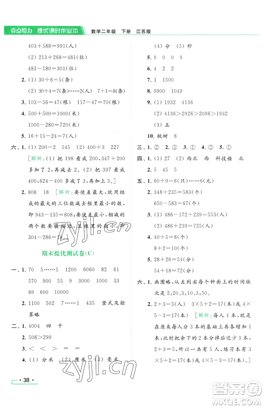 北京教育出版社2023亮點(diǎn)給力提優(yōu)課時作業(yè)本二年級下冊數(shù)學(xué)江蘇版參考答案