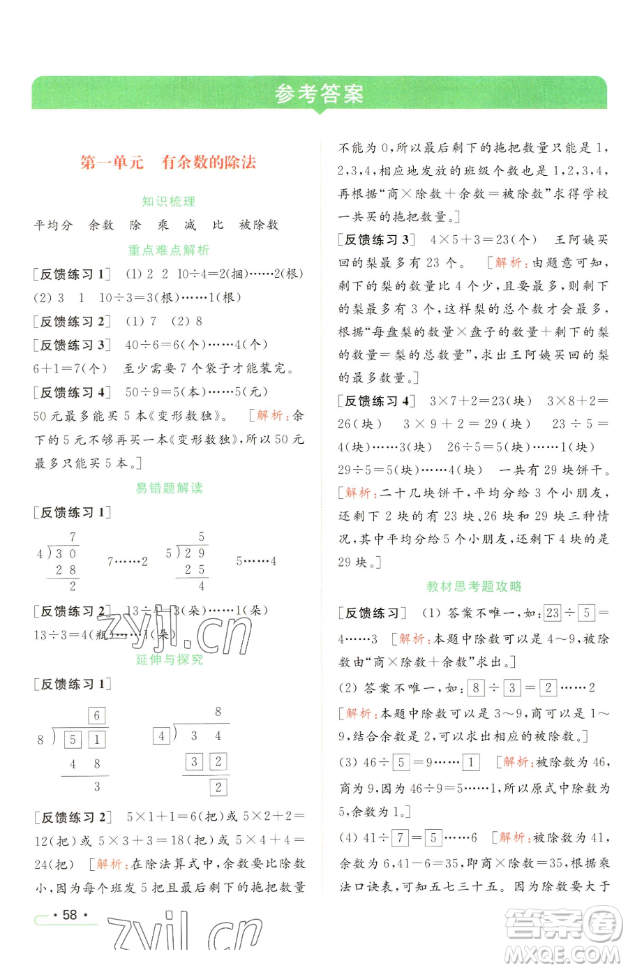 北京教育出版社2023亮點(diǎn)給力提優(yōu)課時作業(yè)本二年級下冊數(shù)學(xué)江蘇版參考答案