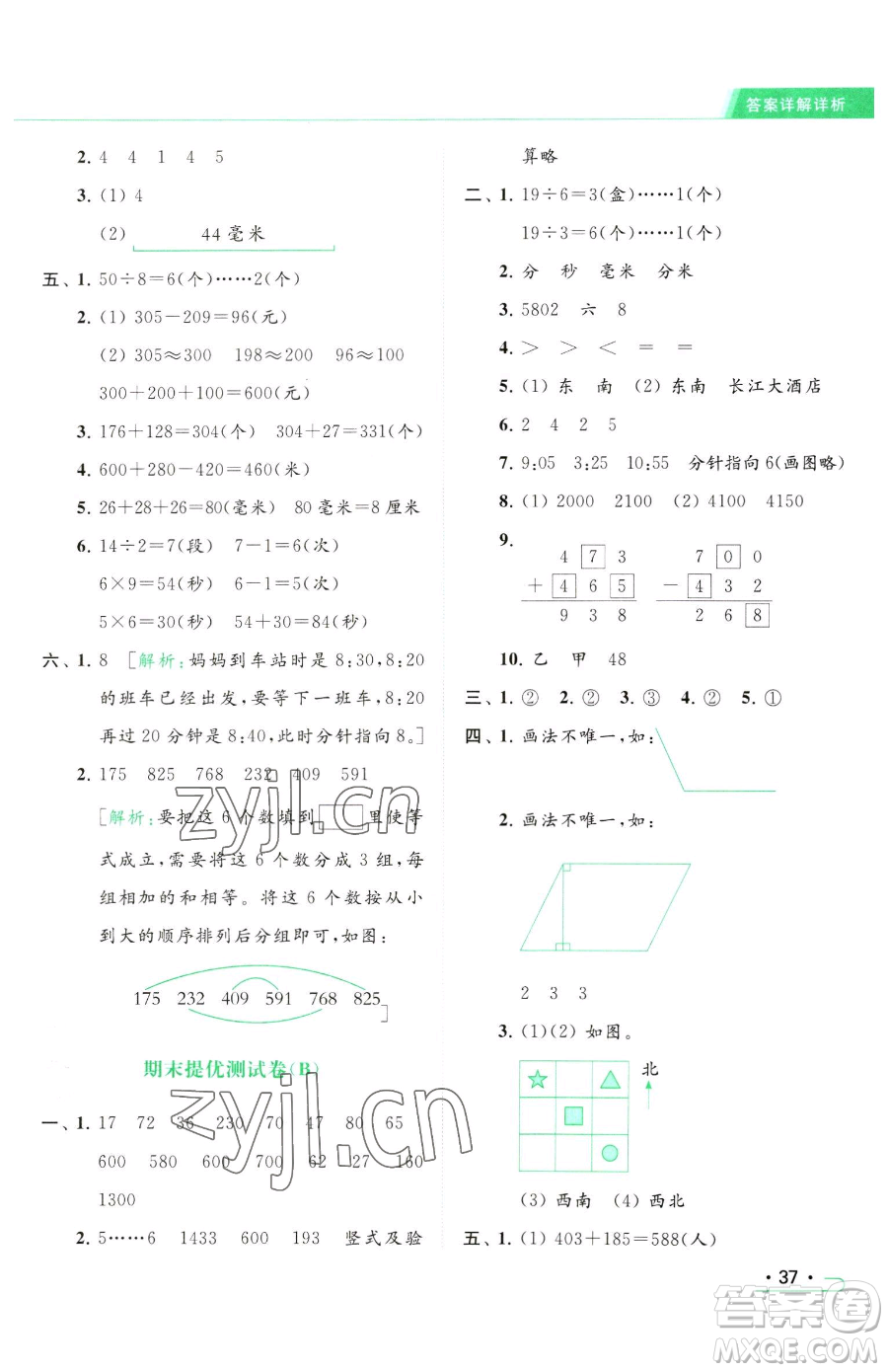 北京教育出版社2023亮點(diǎn)給力提優(yōu)課時作業(yè)本二年級下冊數(shù)學(xué)江蘇版參考答案