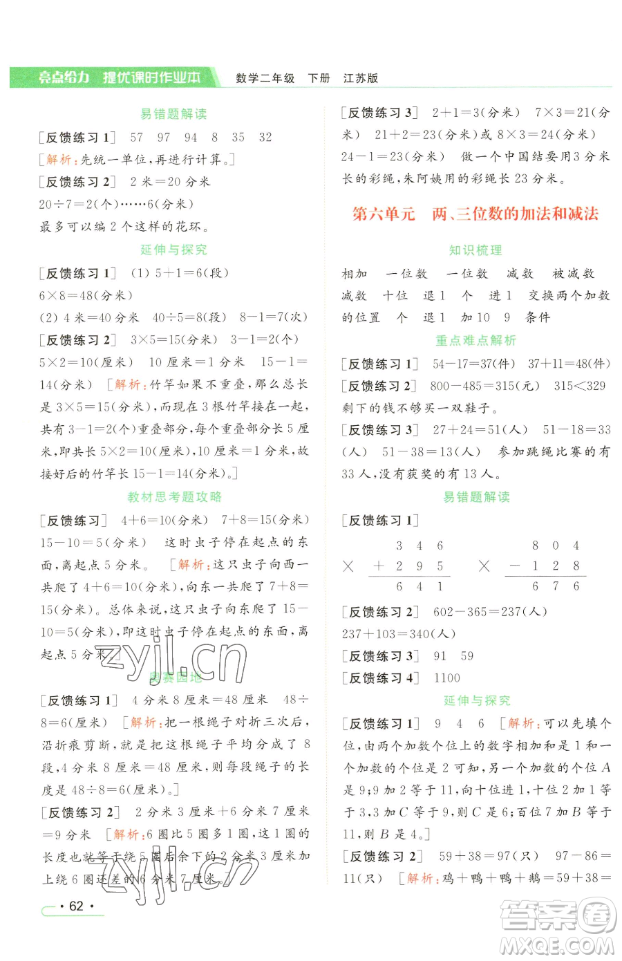 北京教育出版社2023亮點(diǎn)給力提優(yōu)課時作業(yè)本二年級下冊數(shù)學(xué)江蘇版參考答案