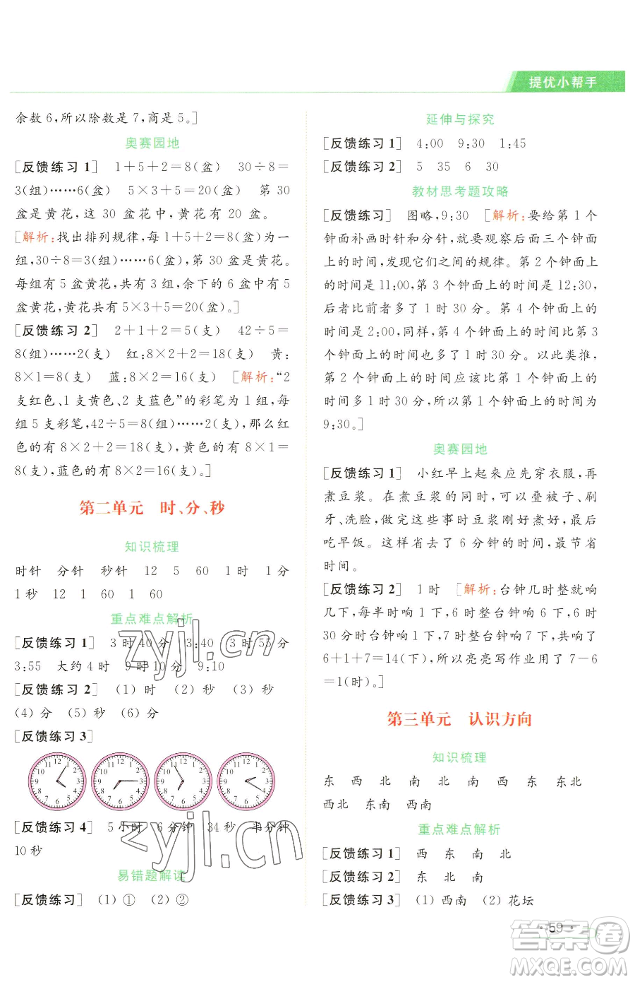 北京教育出版社2023亮點(diǎn)給力提優(yōu)課時作業(yè)本二年級下冊數(shù)學(xué)江蘇版參考答案