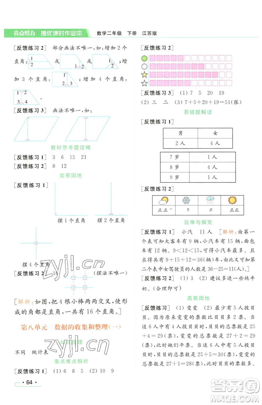 北京教育出版社2023亮點(diǎn)給力提優(yōu)課時作業(yè)本二年級下冊數(shù)學(xué)江蘇版參考答案