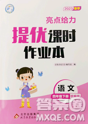 北京教育出版社2023亮點(diǎn)給力提優(yōu)課時(shí)作業(yè)本四年級(jí)下冊(cè)語(yǔ)文統(tǒng)編版參考答案