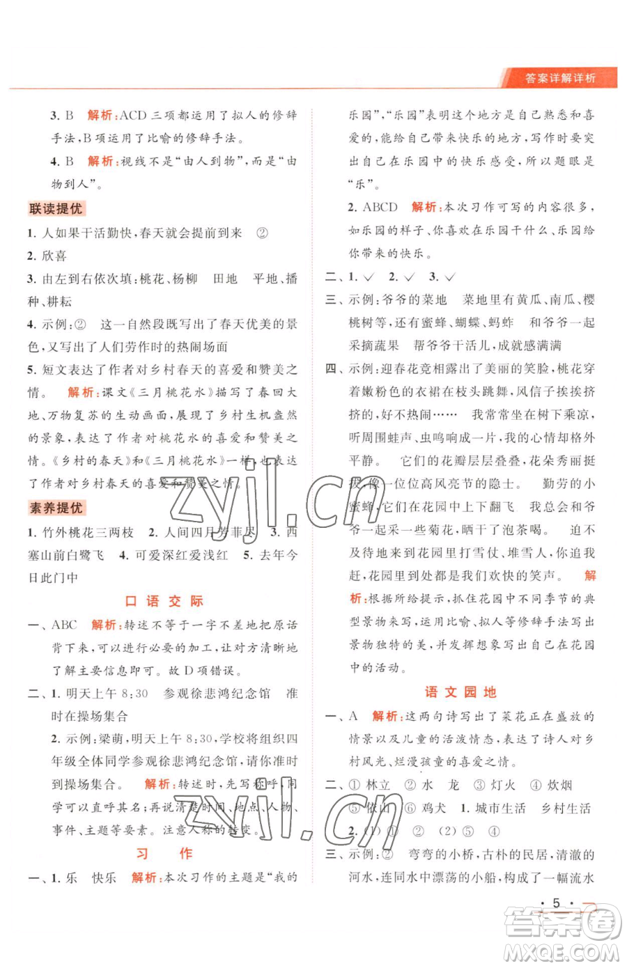 北京教育出版社2023亮點(diǎn)給力提優(yōu)課時(shí)作業(yè)本四年級(jí)下冊(cè)語(yǔ)文統(tǒng)編版參考答案