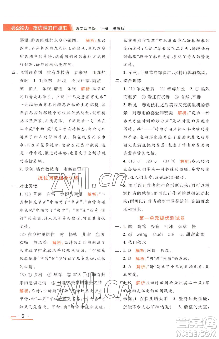 北京教育出版社2023亮點(diǎn)給力提優(yōu)課時(shí)作業(yè)本四年級(jí)下冊(cè)語(yǔ)文統(tǒng)編版參考答案