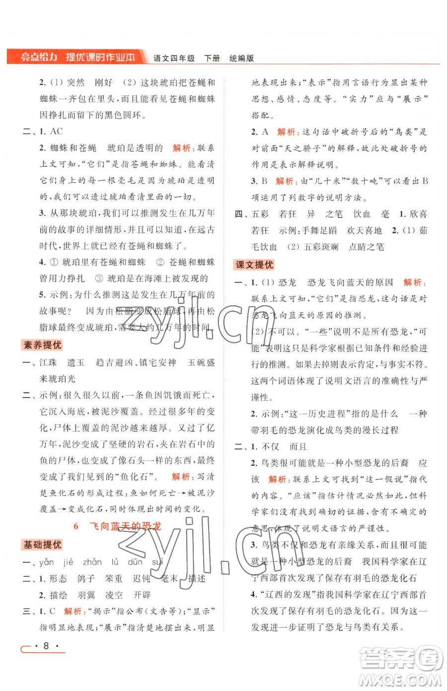 北京教育出版社2023亮點(diǎn)給力提優(yōu)課時(shí)作業(yè)本四年級(jí)下冊(cè)語(yǔ)文統(tǒng)編版參考答案