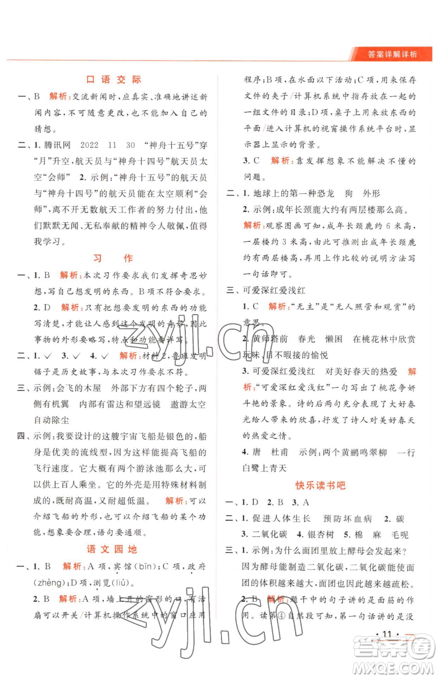 北京教育出版社2023亮點(diǎn)給力提優(yōu)課時(shí)作業(yè)本四年級(jí)下冊(cè)語(yǔ)文統(tǒng)編版參考答案