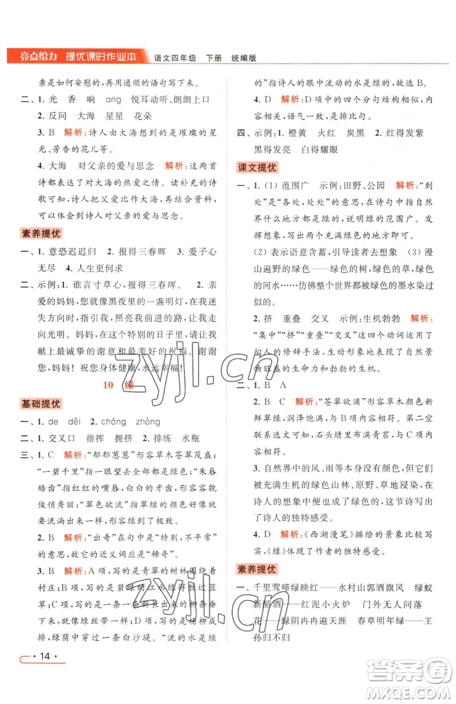 北京教育出版社2023亮點(diǎn)給力提優(yōu)課時(shí)作業(yè)本四年級(jí)下冊(cè)語(yǔ)文統(tǒng)編版參考答案