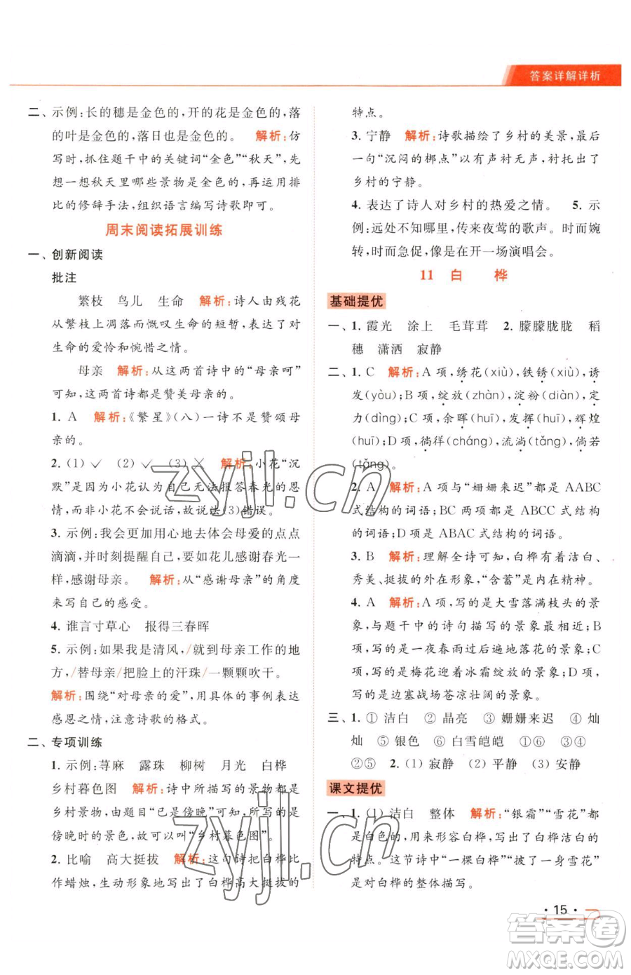 北京教育出版社2023亮點(diǎn)給力提優(yōu)課時(shí)作業(yè)本四年級(jí)下冊(cè)語(yǔ)文統(tǒng)編版參考答案