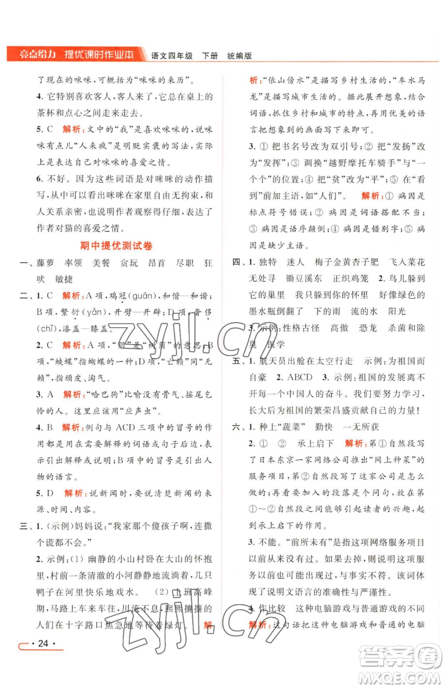 北京教育出版社2023亮點(diǎn)給力提優(yōu)課時(shí)作業(yè)本四年級(jí)下冊(cè)語(yǔ)文統(tǒng)編版參考答案