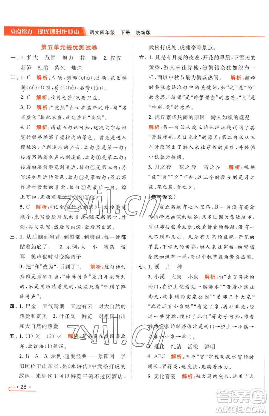 北京教育出版社2023亮點(diǎn)給力提優(yōu)課時(shí)作業(yè)本四年級(jí)下冊(cè)語(yǔ)文統(tǒng)編版參考答案