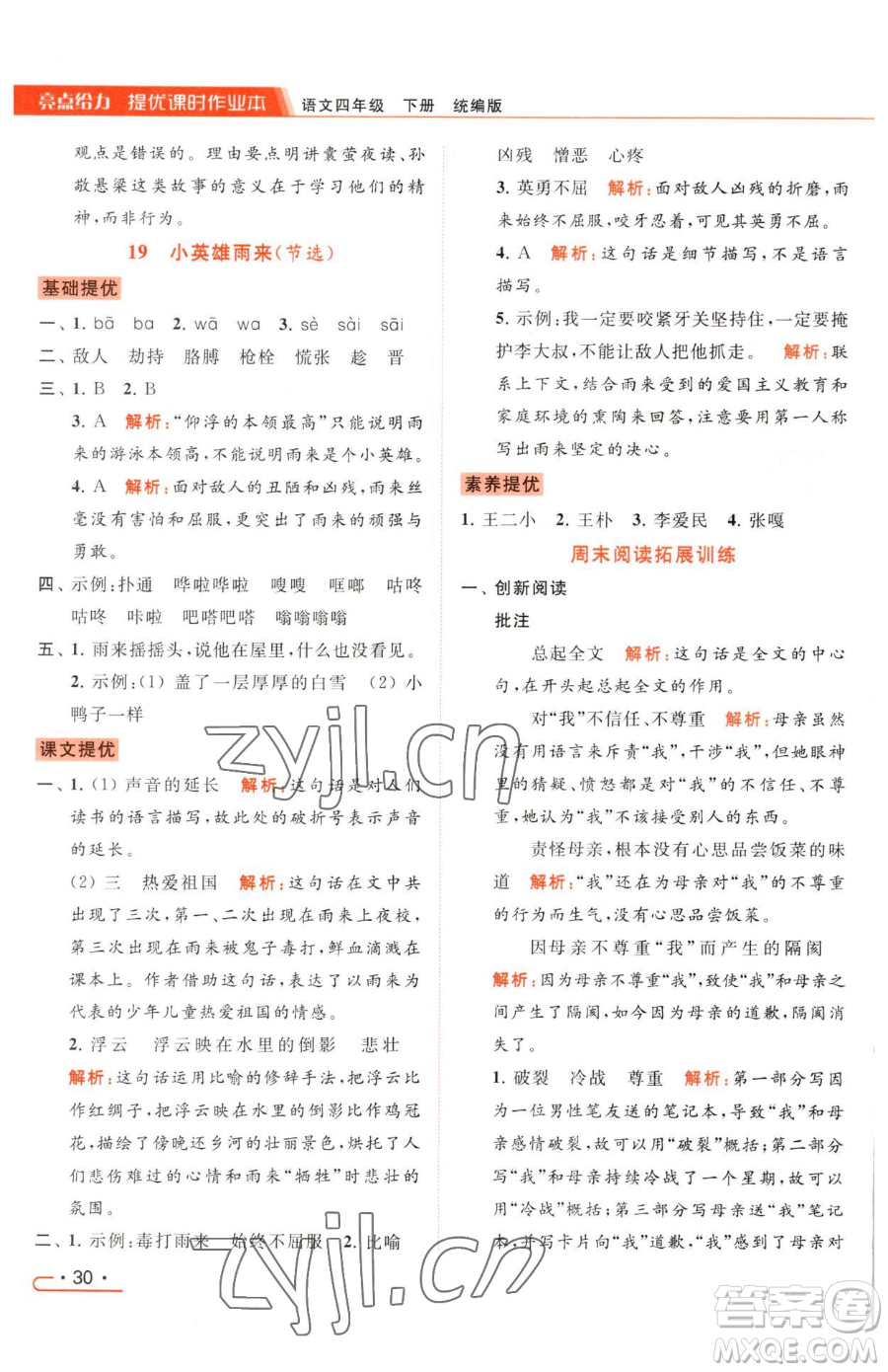 北京教育出版社2023亮點(diǎn)給力提優(yōu)課時(shí)作業(yè)本四年級(jí)下冊(cè)語(yǔ)文統(tǒng)編版參考答案