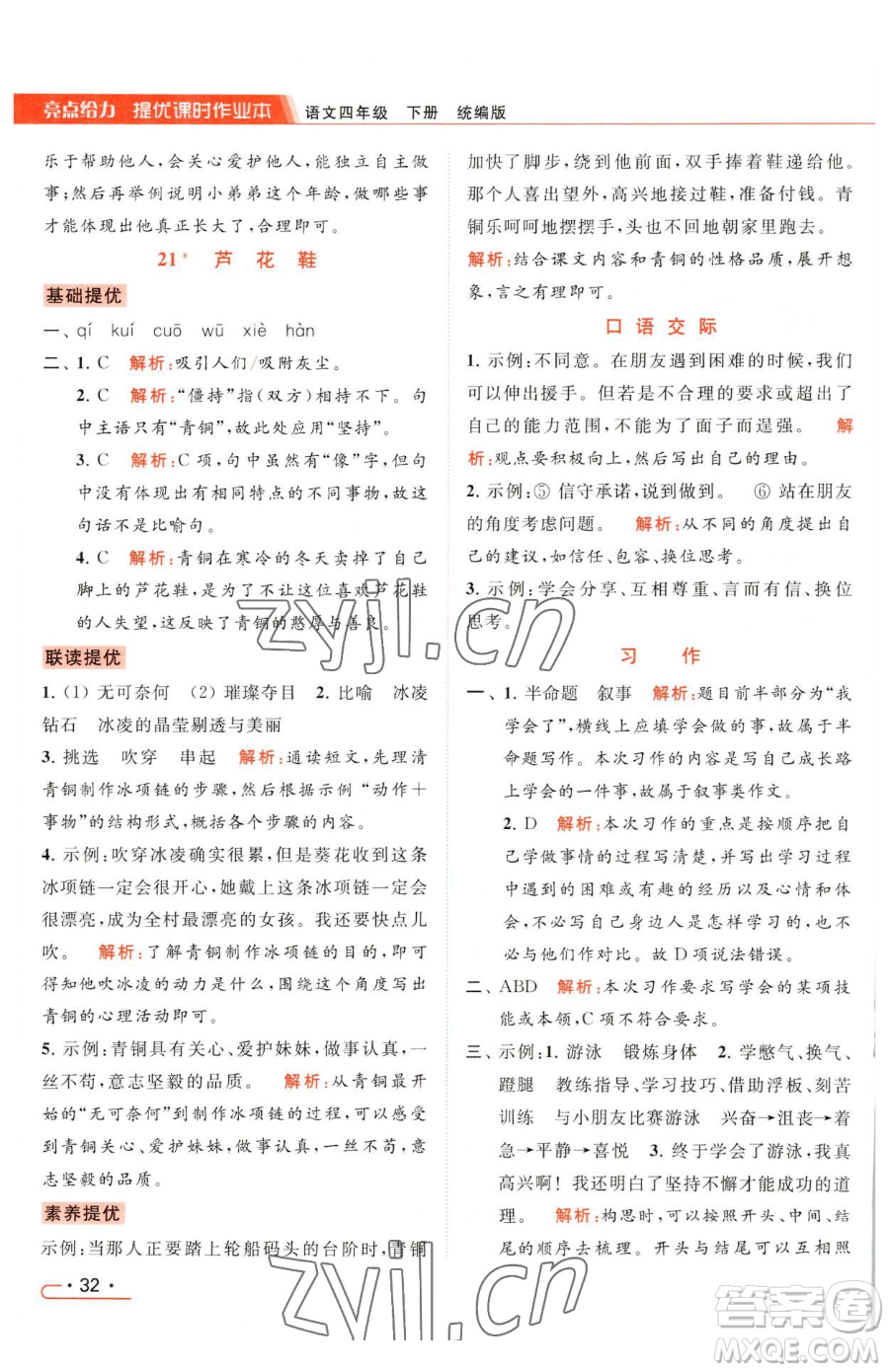 北京教育出版社2023亮點(diǎn)給力提優(yōu)課時(shí)作業(yè)本四年級(jí)下冊(cè)語(yǔ)文統(tǒng)編版參考答案