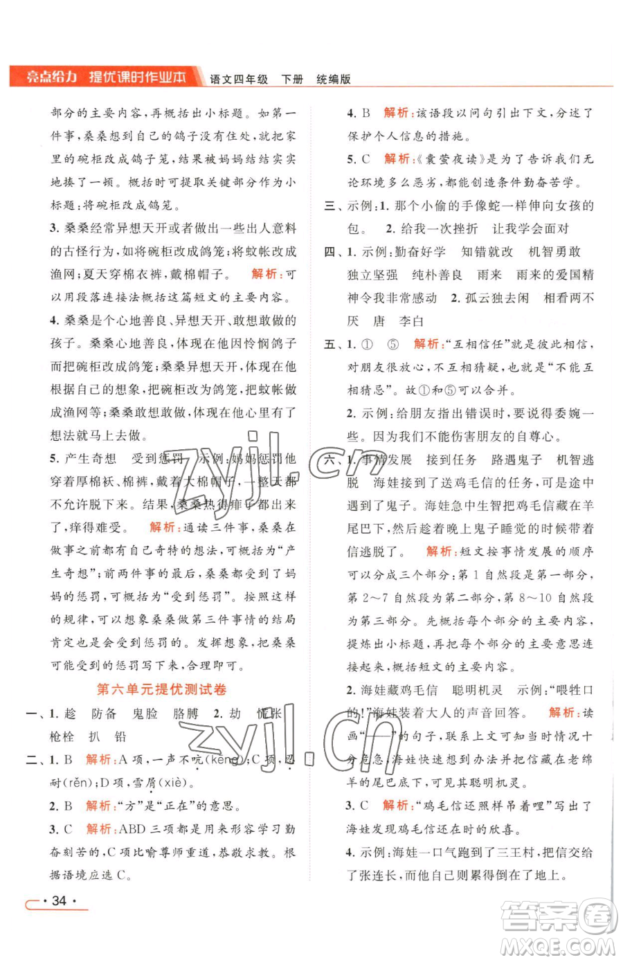 北京教育出版社2023亮點(diǎn)給力提優(yōu)課時(shí)作業(yè)本四年級(jí)下冊(cè)語(yǔ)文統(tǒng)編版參考答案