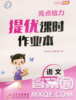 北京教育出版社2023亮點給力提優(yōu)課時作業(yè)本二年級下冊語文統(tǒng)編版參考答案