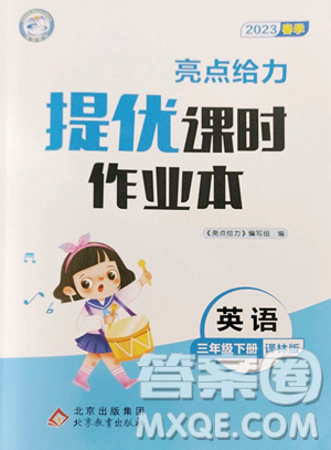 北京教育出版社2023亮點給力提優(yōu)課時作業(yè)本三年級下冊英語譯林版參考答案