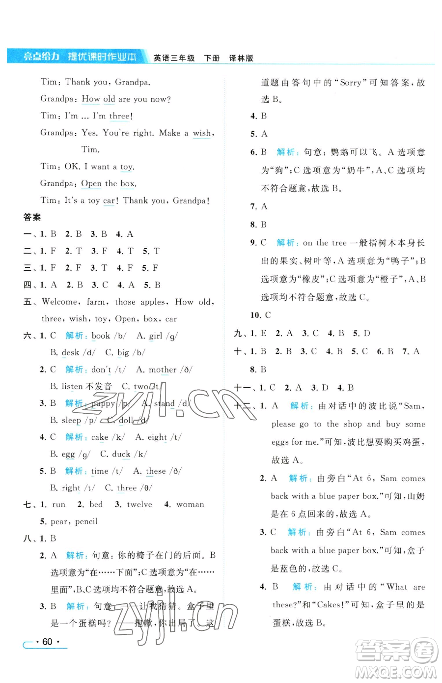 北京教育出版社2023亮點給力提優(yōu)課時作業(yè)本三年級下冊英語譯林版參考答案