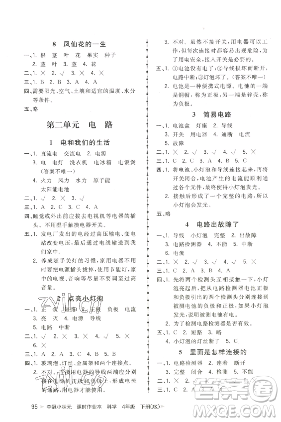 甘肅少年兒童出版社2023智慧翔奪冠小狀元課時(shí)作業(yè)本四年級(jí)下冊(cè)科學(xué)教科版參考答案