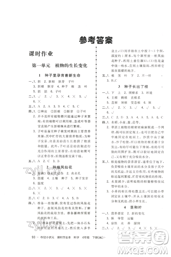 甘肅少年兒童出版社2023智慧翔奪冠小狀元課時(shí)作業(yè)本四年級(jí)下冊(cè)科學(xué)教科版參考答案