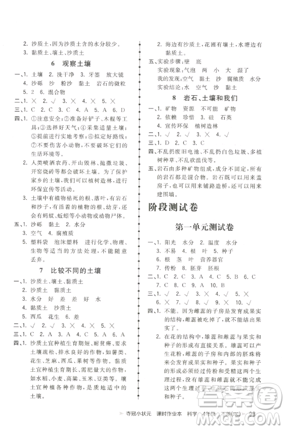 甘肅少年兒童出版社2023智慧翔奪冠小狀元課時(shí)作業(yè)本四年級(jí)下冊(cè)科學(xué)教科版參考答案