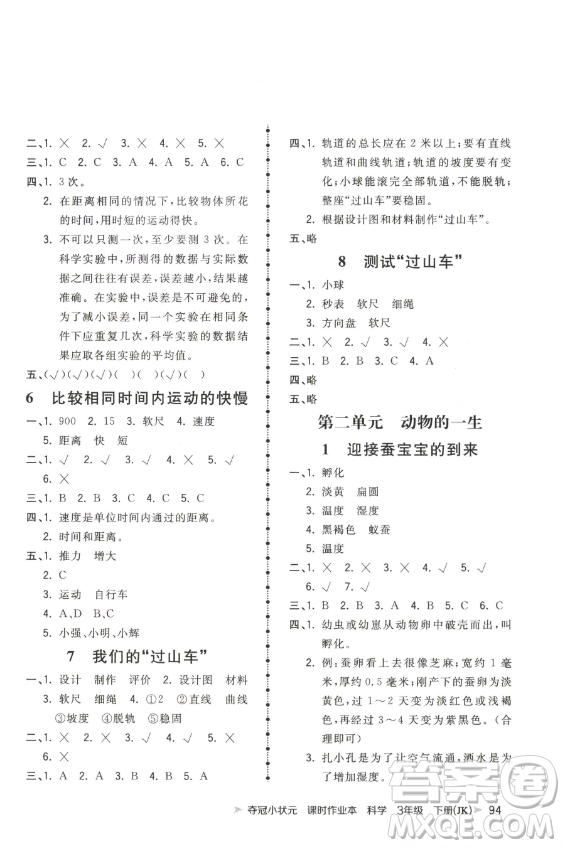 甘肅少年兒童出版社2023智慧翔奪冠小狀元課時作業(yè)本三年級下冊科學(xué)教科版參考答案