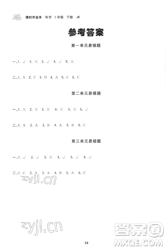 甘肅少年兒童出版社2023智慧翔奪冠小狀元課時作業(yè)本三年級下冊科學(xué)教科版參考答案