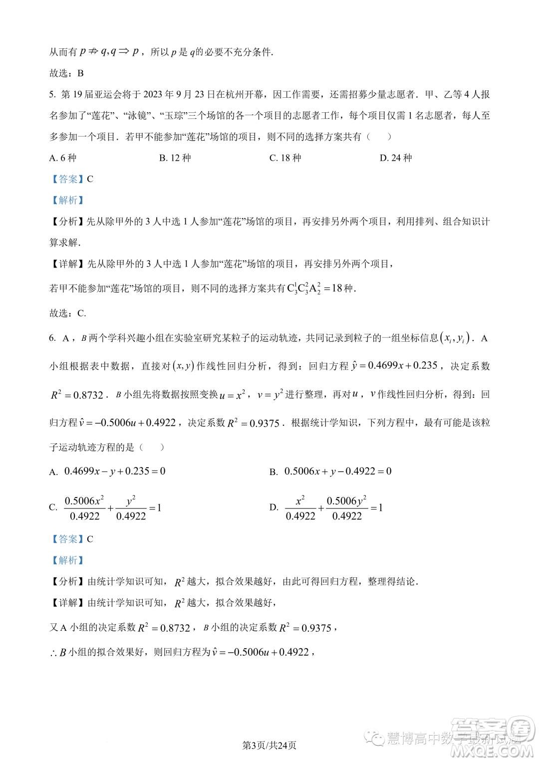 浙江杭州市2022-2023學(xué)年高二下學(xué)期期末數(shù)學(xué)試題答案