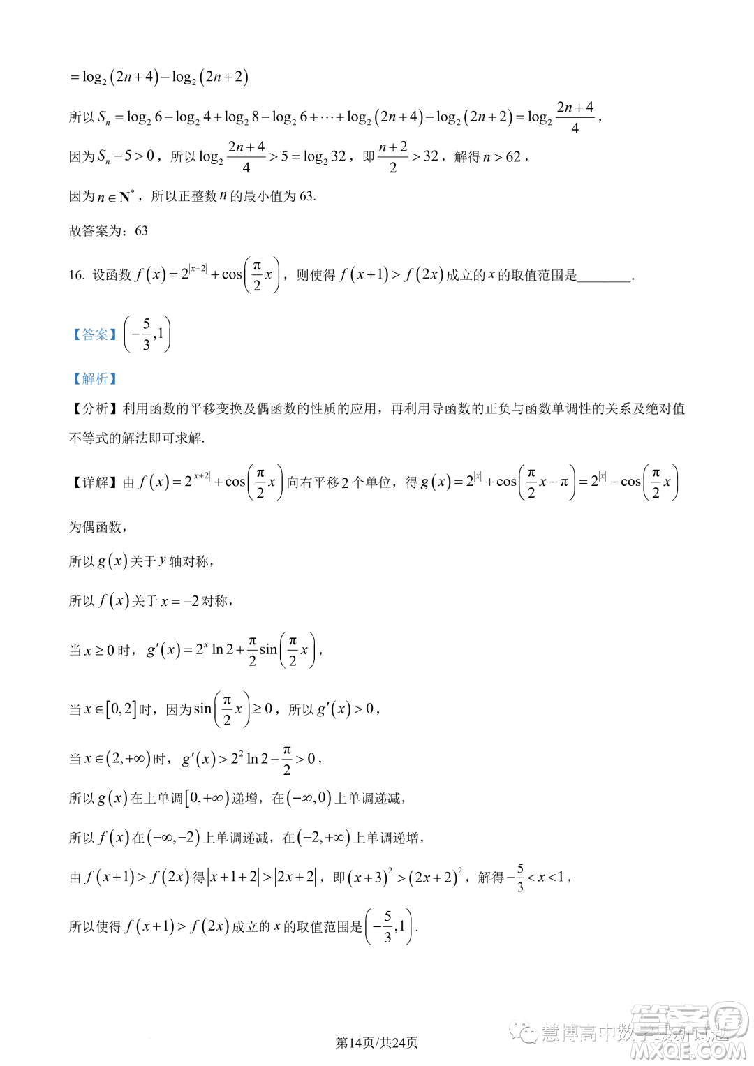 浙江杭州市2022-2023學(xué)年高二下學(xué)期期末數(shù)學(xué)試題答案