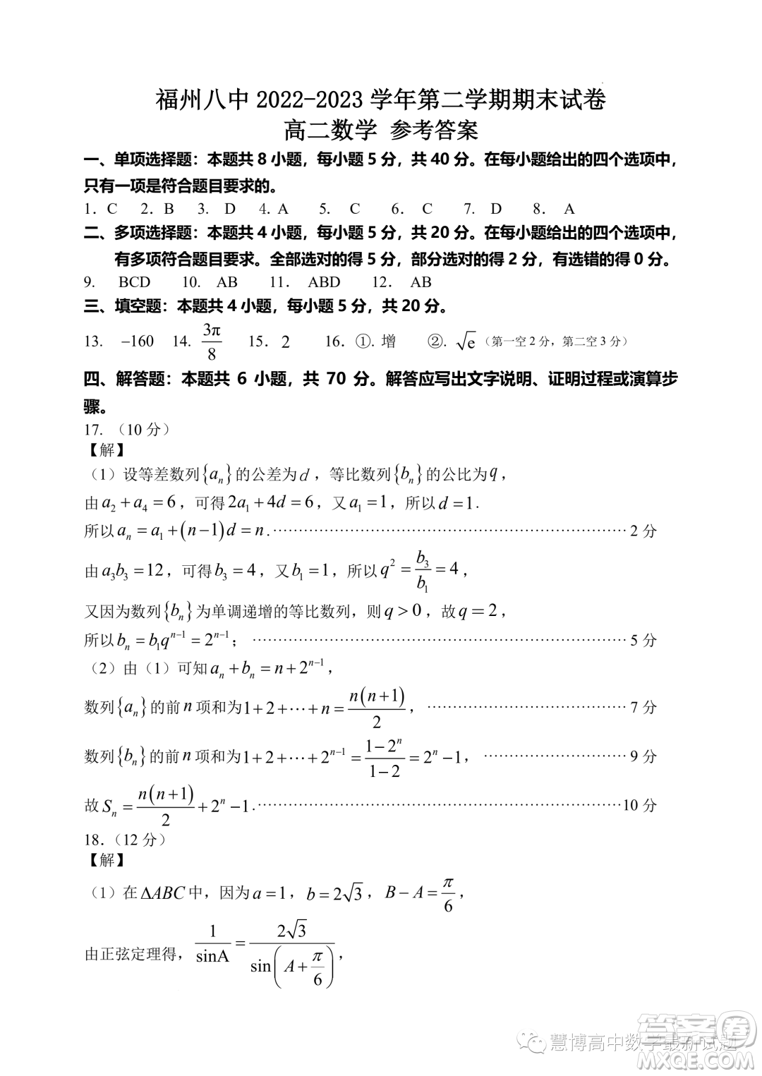 福州八中2022-2023學(xué)年高二下學(xué)期期末考試數(shù)學(xué)試卷答案