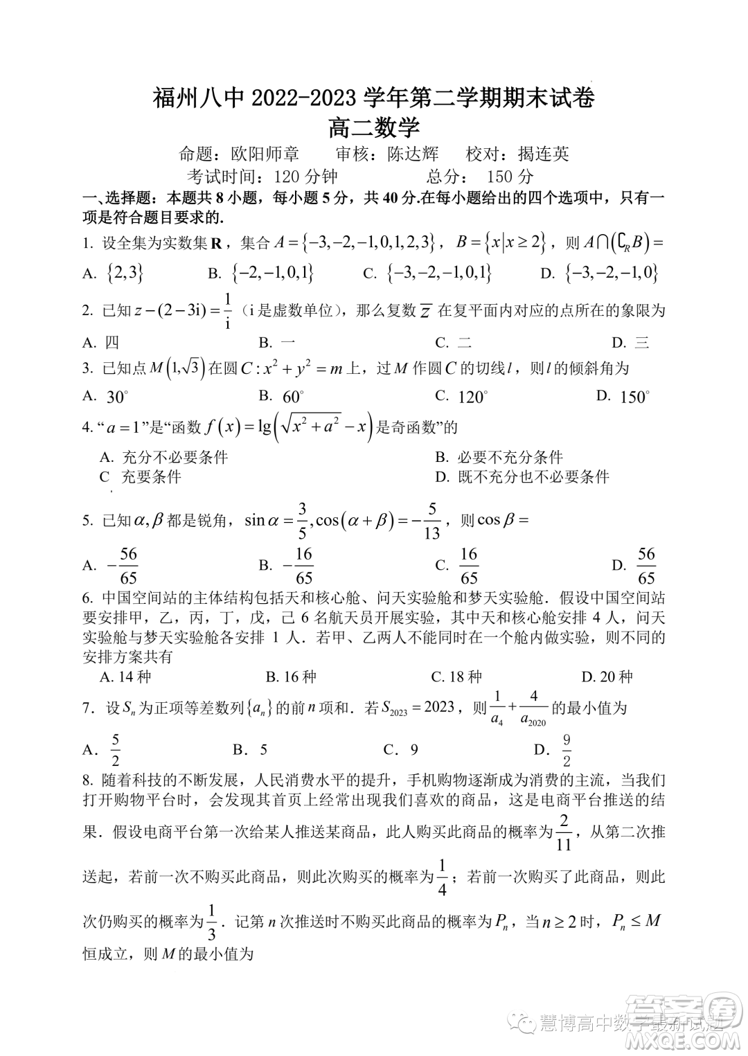 福州八中2022-2023學(xué)年高二下學(xué)期期末考試數(shù)學(xué)試卷答案