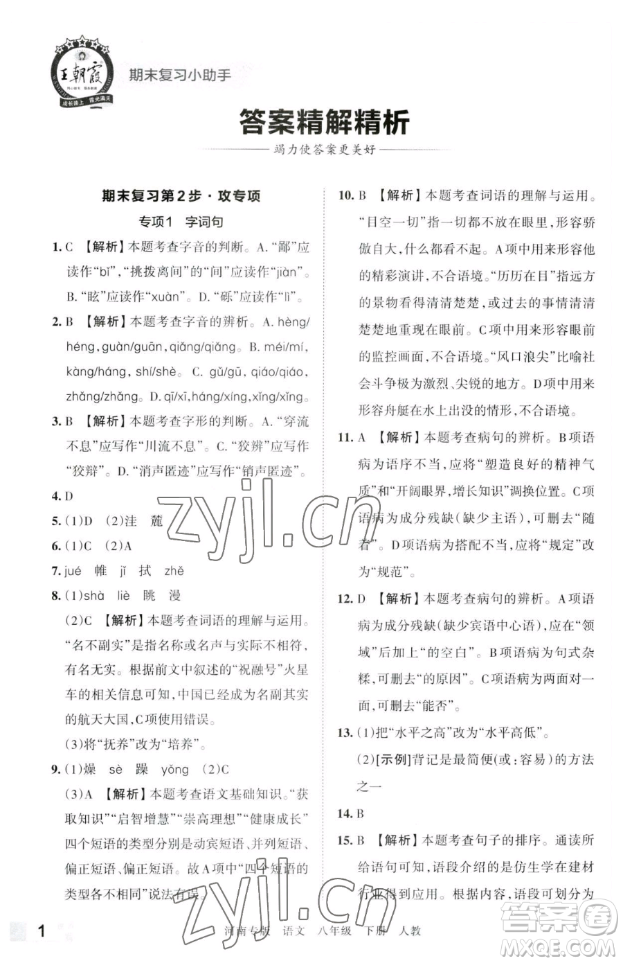 江西人民出版社2023王朝霞各地期末試卷精選八年級(jí)下冊(cè)語(yǔ)文人教版河南專(zhuān)版參考答案