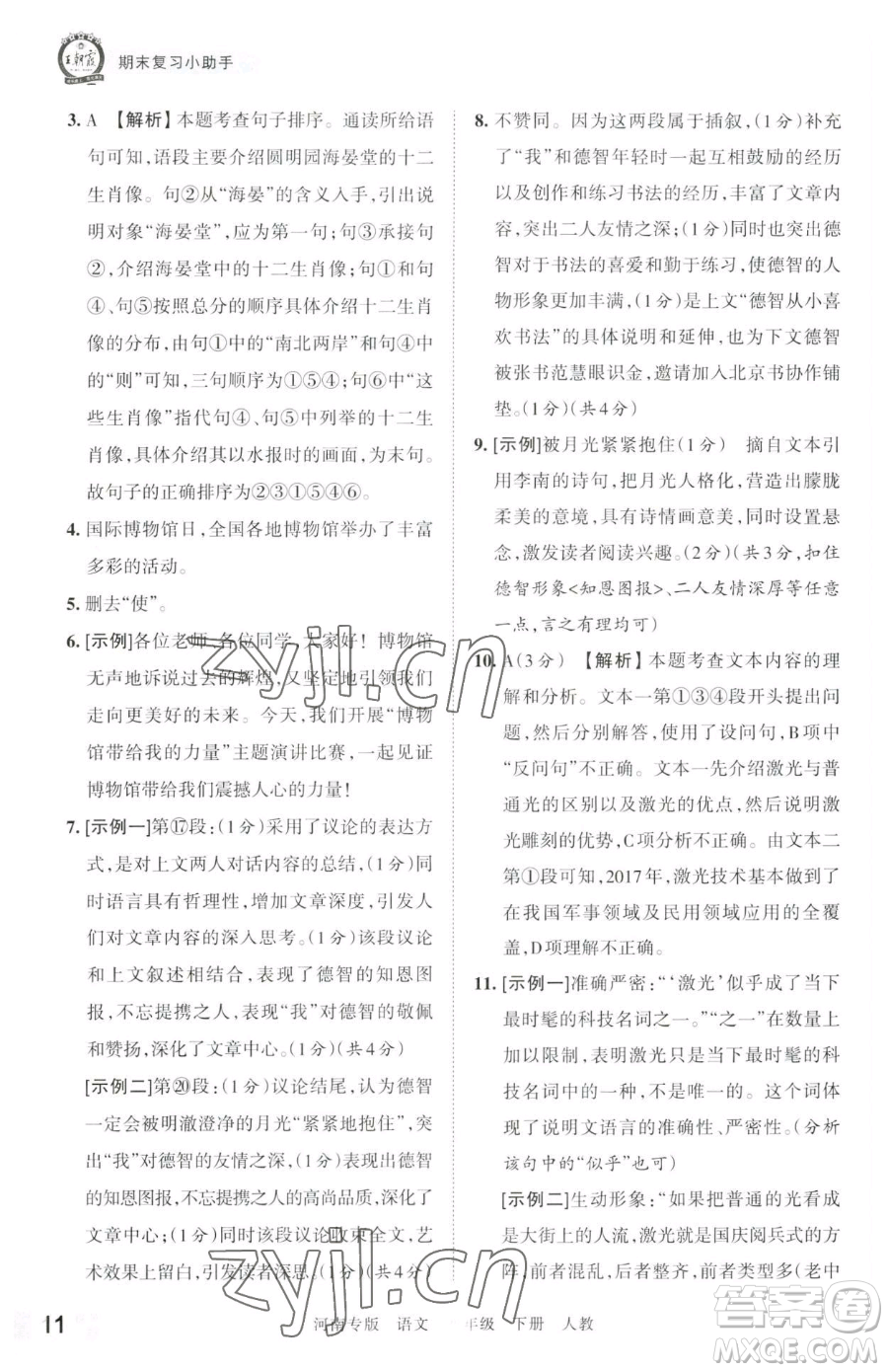 江西人民出版社2023王朝霞各地期末試卷精選八年級(jí)下冊(cè)語(yǔ)文人教版河南專(zhuān)版參考答案