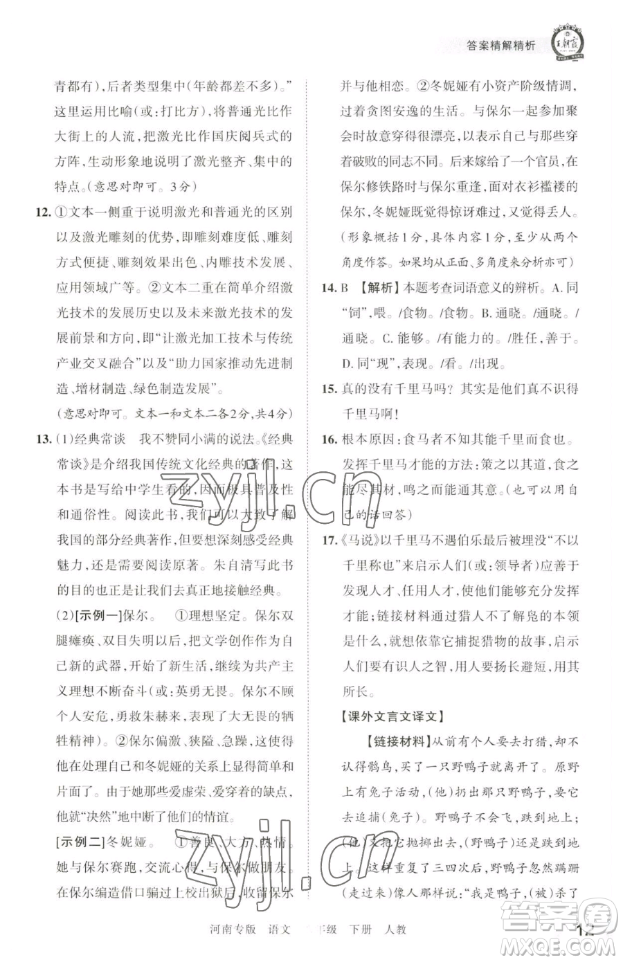 江西人民出版社2023王朝霞各地期末試卷精選八年級(jí)下冊(cè)語(yǔ)文人教版河南專(zhuān)版參考答案