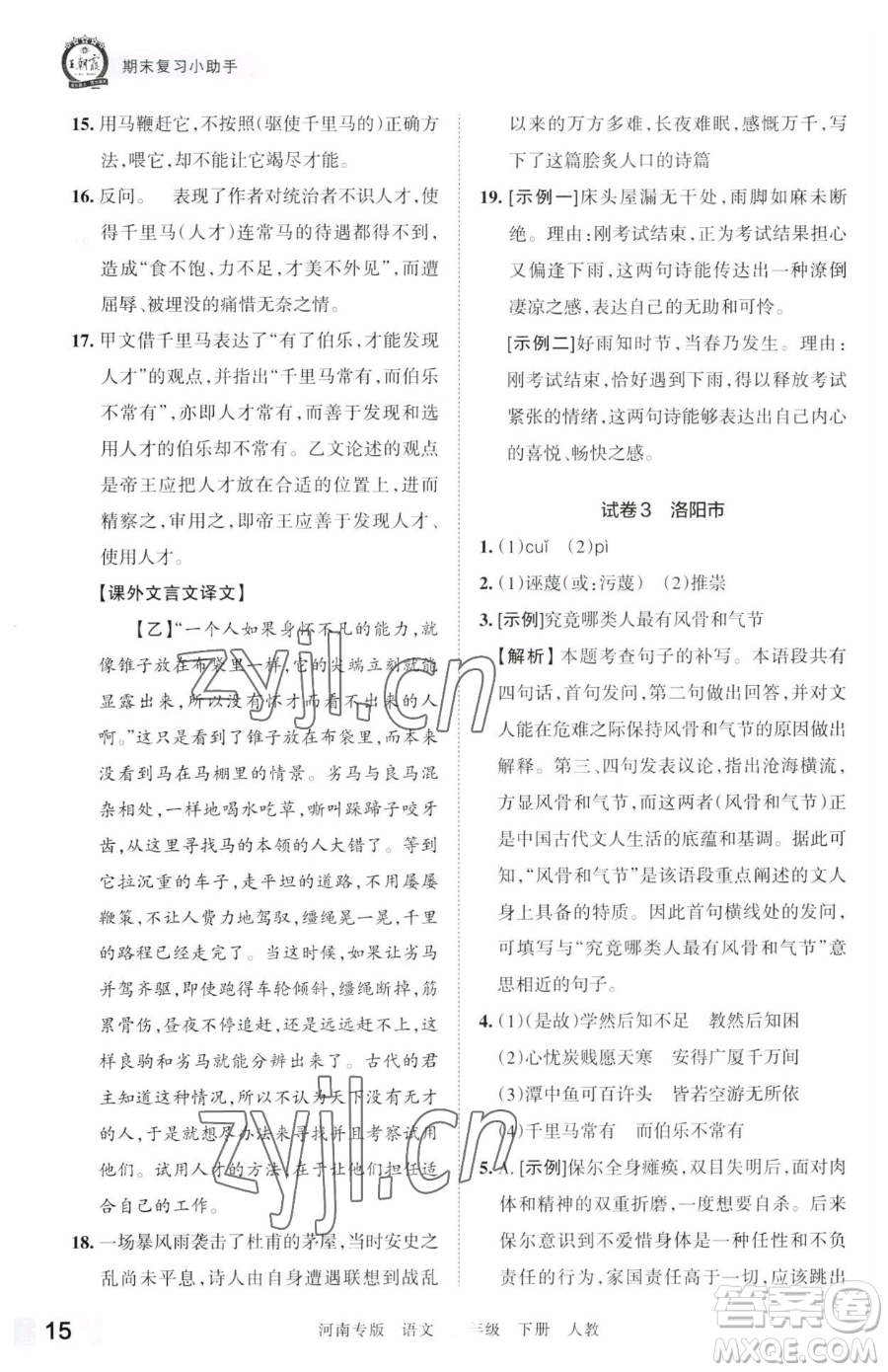 江西人民出版社2023王朝霞各地期末試卷精選八年級(jí)下冊(cè)語(yǔ)文人教版河南專(zhuān)版參考答案