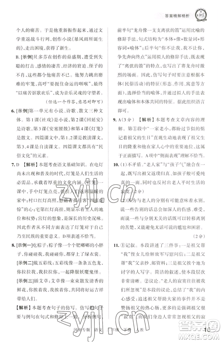 江西人民出版社2023王朝霞各地期末試卷精選八年級(jí)下冊(cè)語(yǔ)文人教版河南專(zhuān)版參考答案