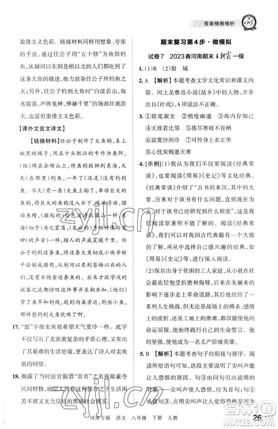 江西人民出版社2023王朝霞各地期末試卷精選八年級(jí)下冊(cè)語(yǔ)文人教版河南專(zhuān)版參考答案