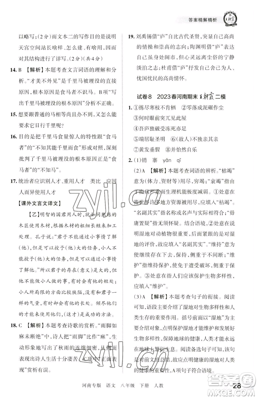 江西人民出版社2023王朝霞各地期末試卷精選八年級(jí)下冊(cè)語(yǔ)文人教版河南專(zhuān)版參考答案