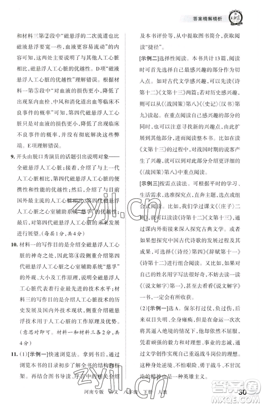 江西人民出版社2023王朝霞各地期末試卷精選八年級(jí)下冊(cè)語(yǔ)文人教版河南專(zhuān)版參考答案