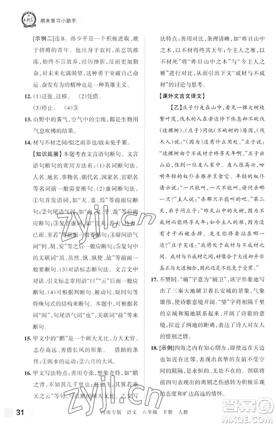 江西人民出版社2023王朝霞各地期末試卷精選八年級(jí)下冊(cè)語(yǔ)文人教版河南專(zhuān)版參考答案