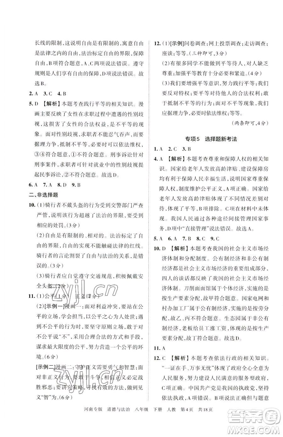 江西人民出版社2023王朝霞各地期末試卷精選八年級(jí)下冊(cè)道德與法治人教版河南專版參考答案