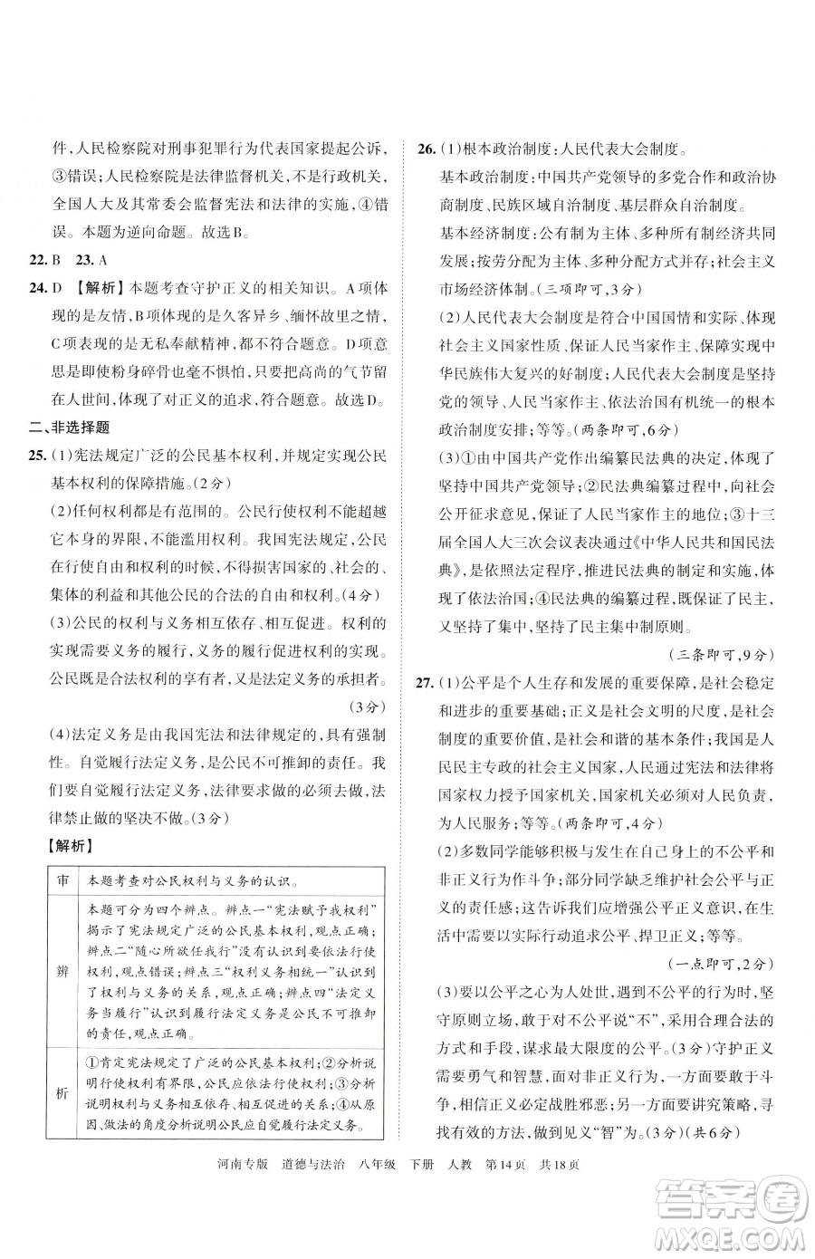 江西人民出版社2023王朝霞各地期末試卷精選八年級(jí)下冊(cè)道德與法治人教版河南專版參考答案