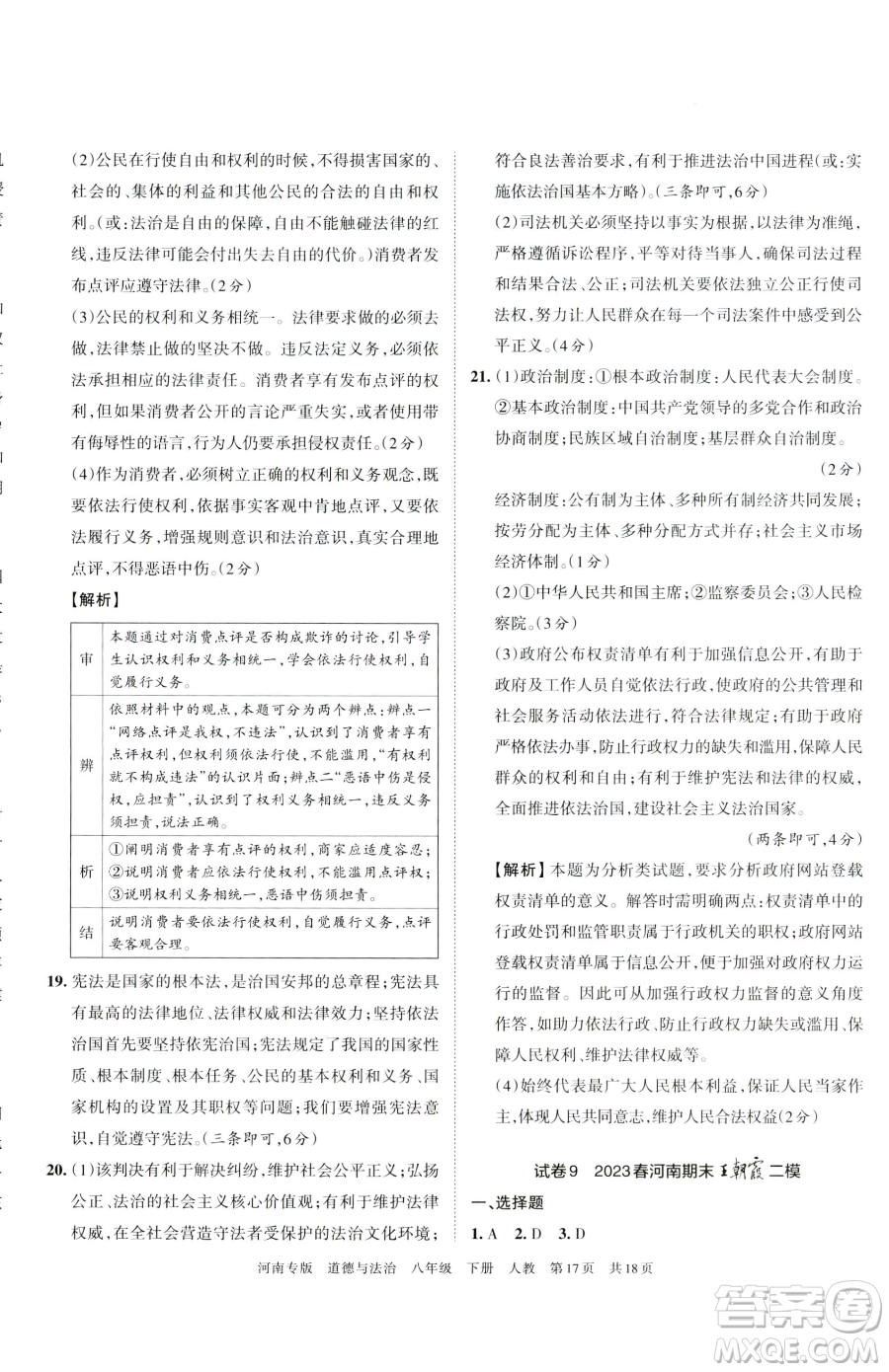 江西人民出版社2023王朝霞各地期末試卷精選八年級(jí)下冊(cè)道德與法治人教版河南專版參考答案