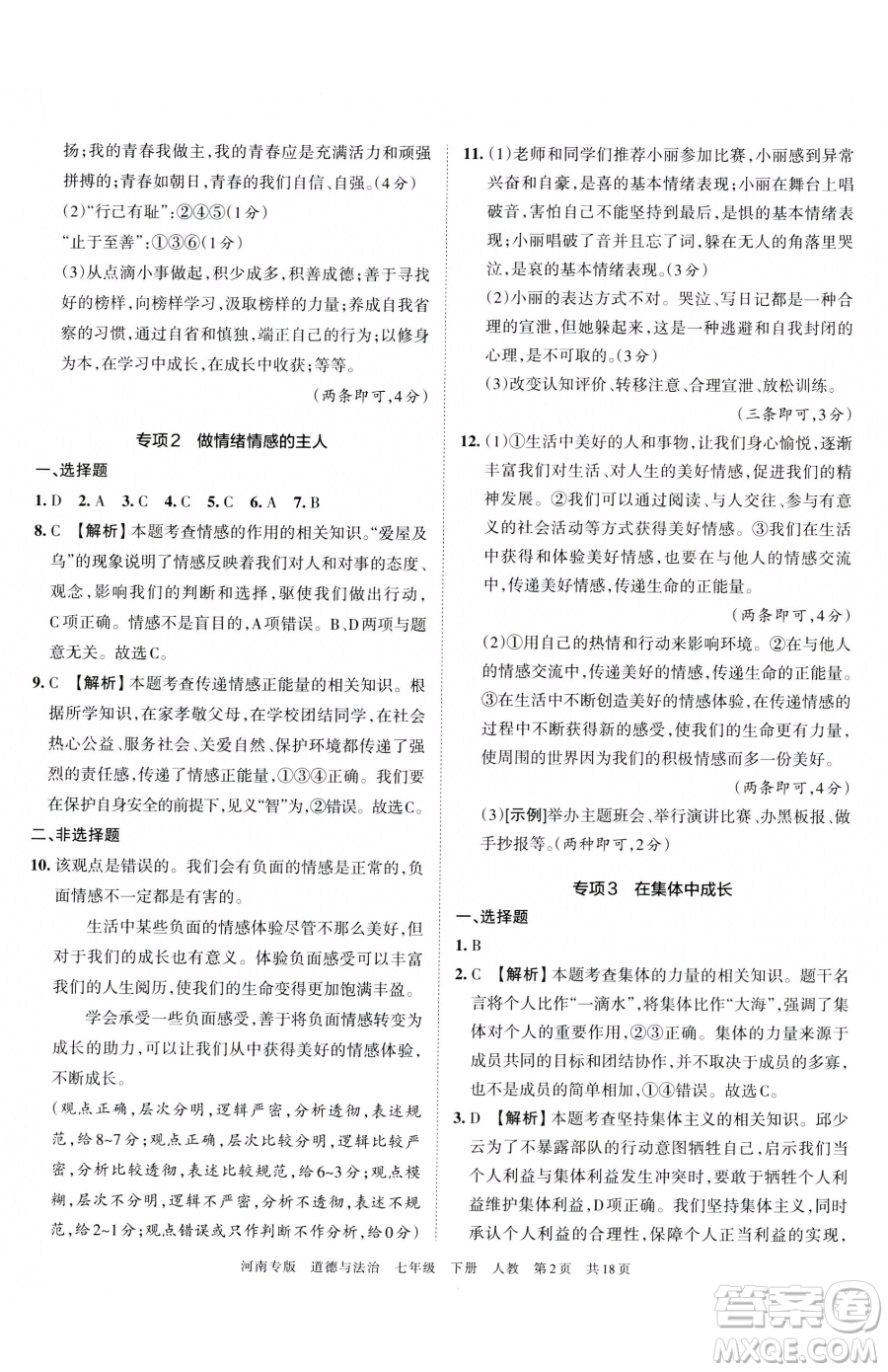 江西人民出版社2023王朝霞各地期末試卷精選七年級下冊道德與法治人教版河南專版參考答案