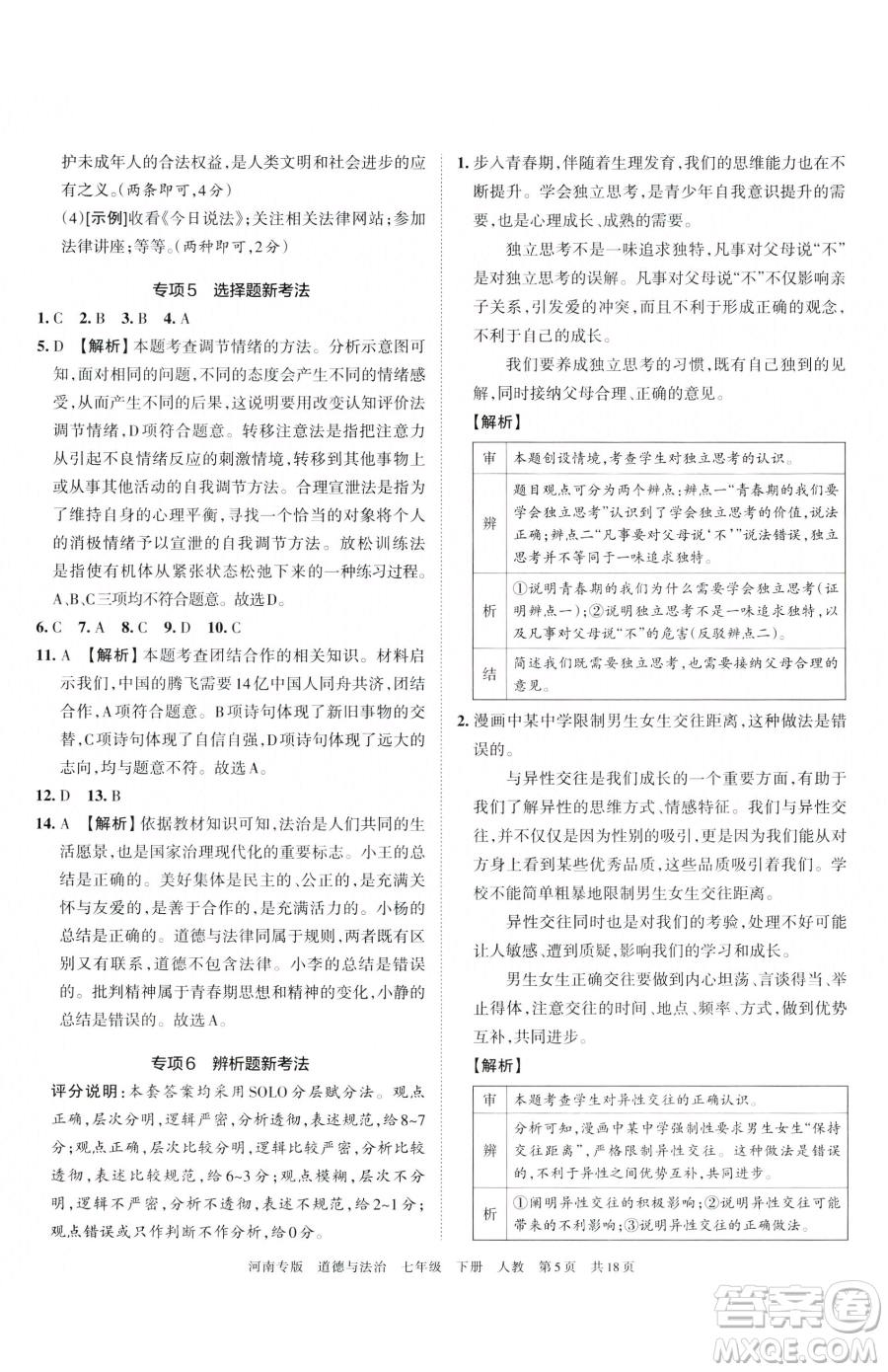 江西人民出版社2023王朝霞各地期末試卷精選七年級下冊道德與法治人教版河南專版參考答案