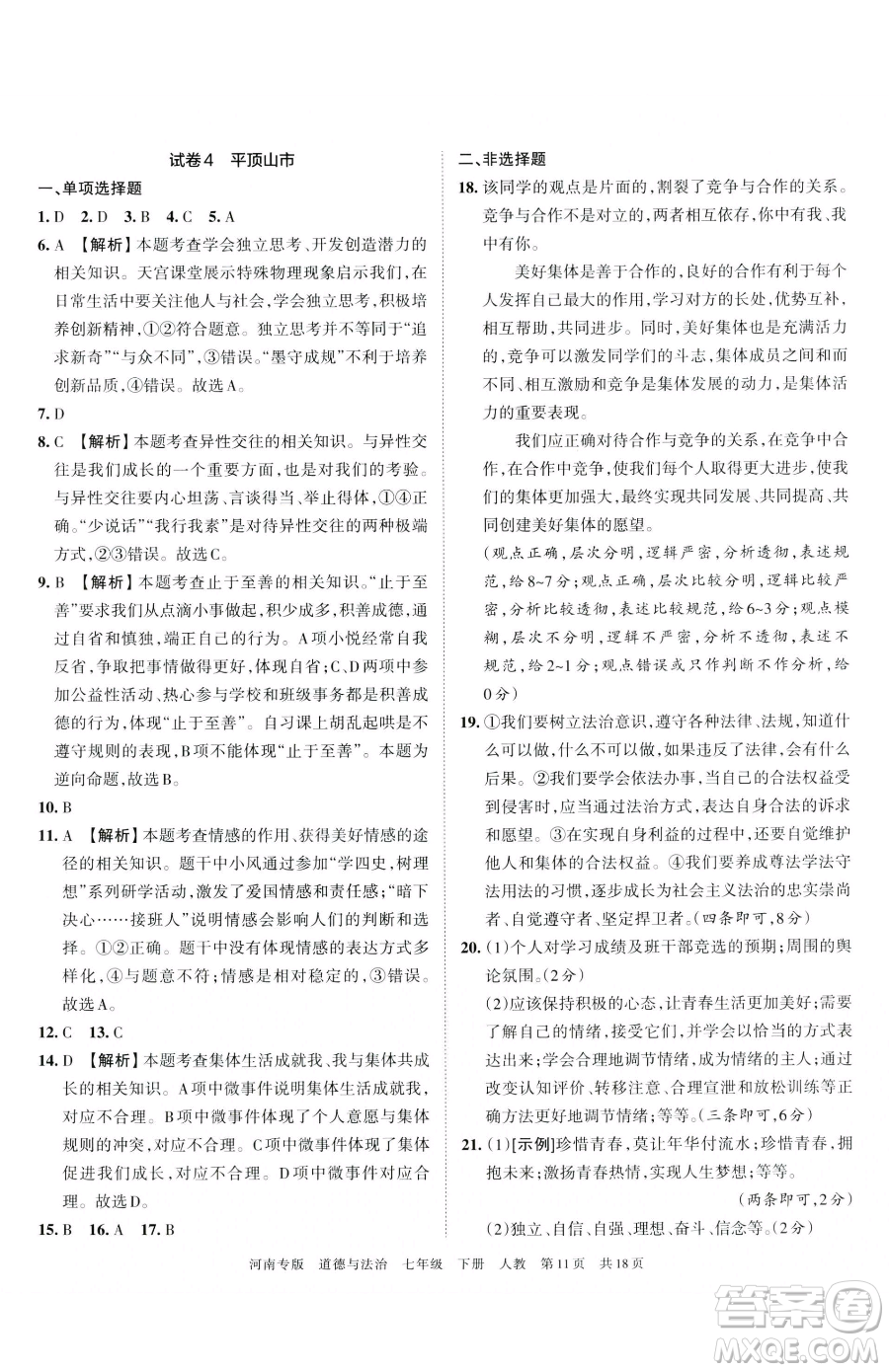 江西人民出版社2023王朝霞各地期末試卷精選七年級下冊道德與法治人教版河南專版參考答案