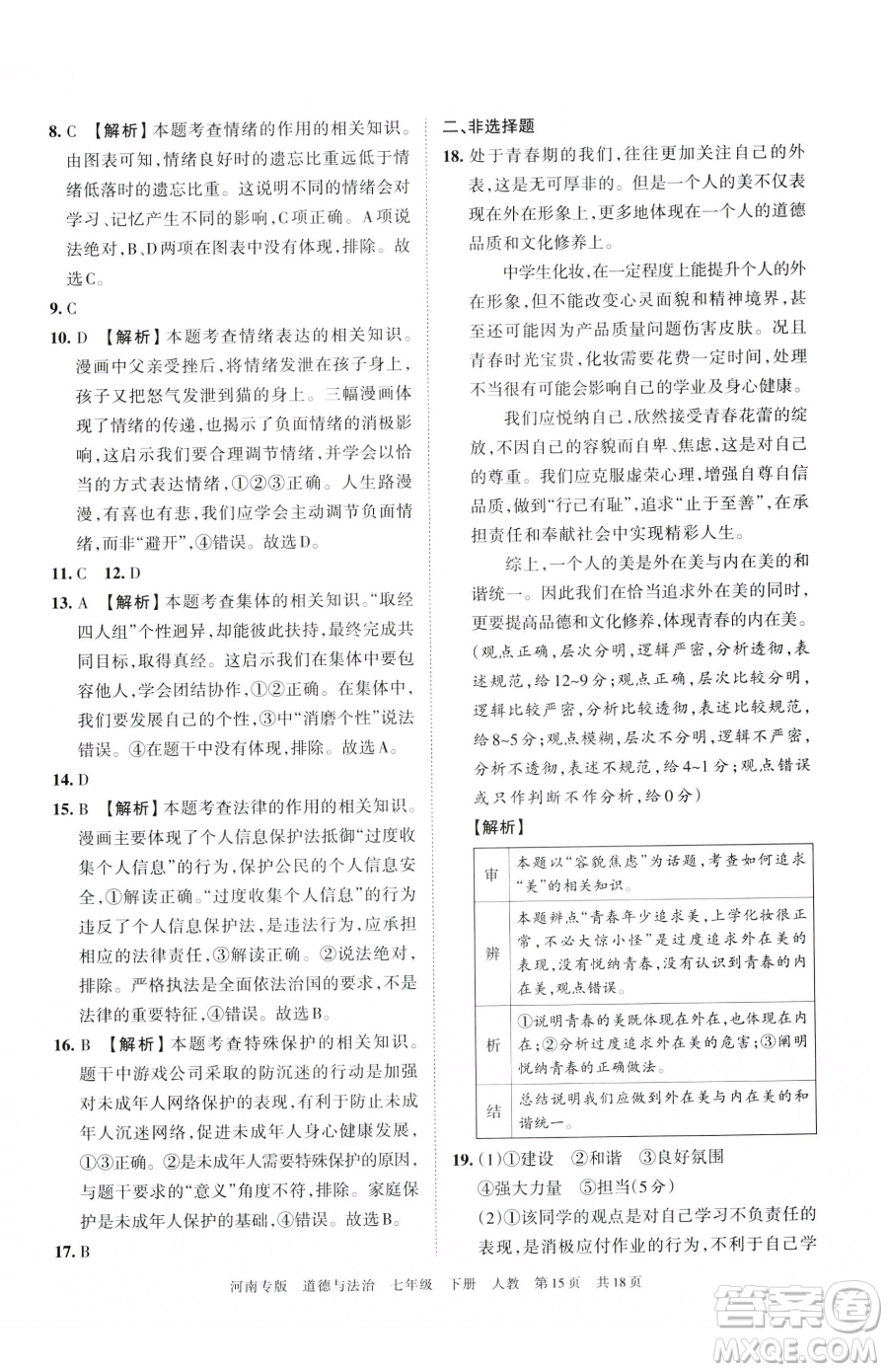 江西人民出版社2023王朝霞各地期末試卷精選七年級下冊道德與法治人教版河南專版參考答案