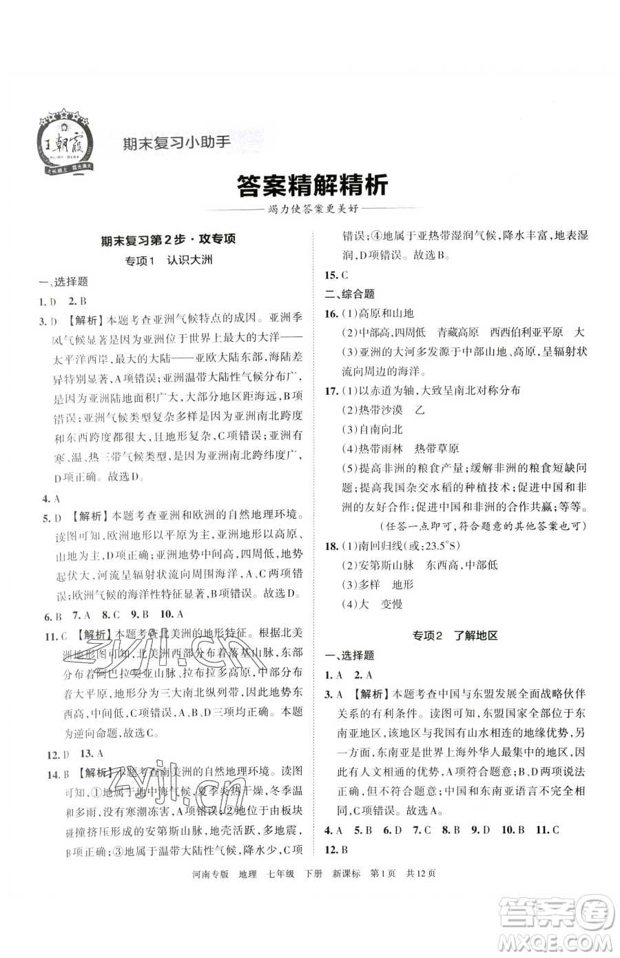 江西人民出版社2023王朝霞各地期末試卷精選七年級(jí)下冊(cè)地理新課標(biāo)版河南專(zhuān)版參考答案